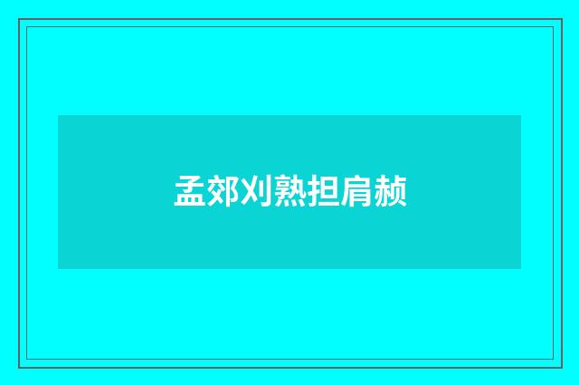 孟郊刈熟担肩赪