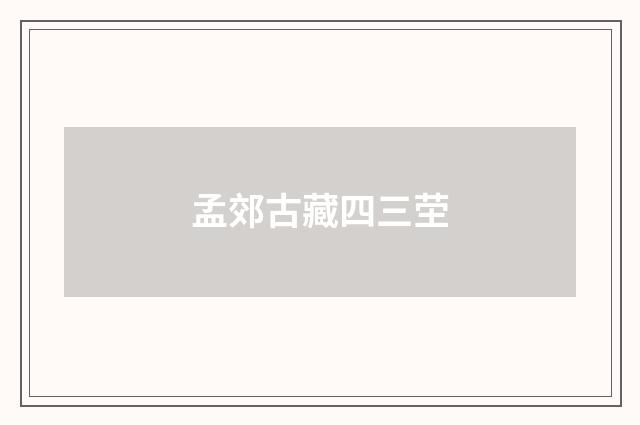 孟郊古藏四三茔