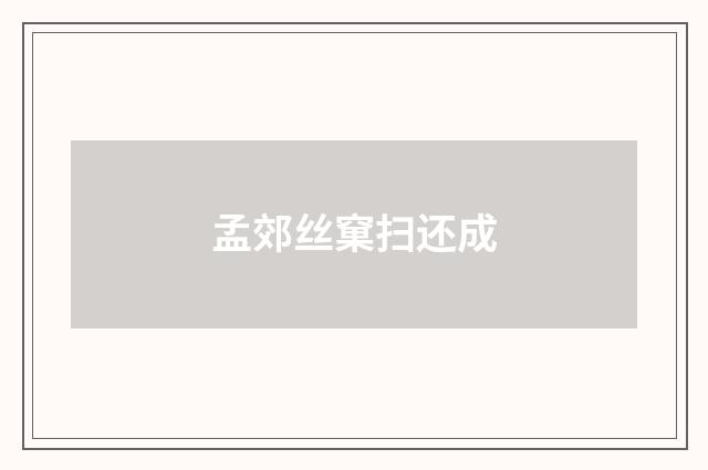 孟郊丝窠扫还成