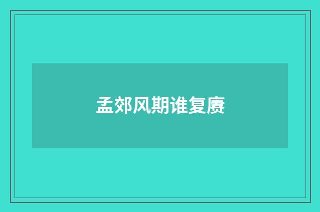 孟郊风期谁复赓