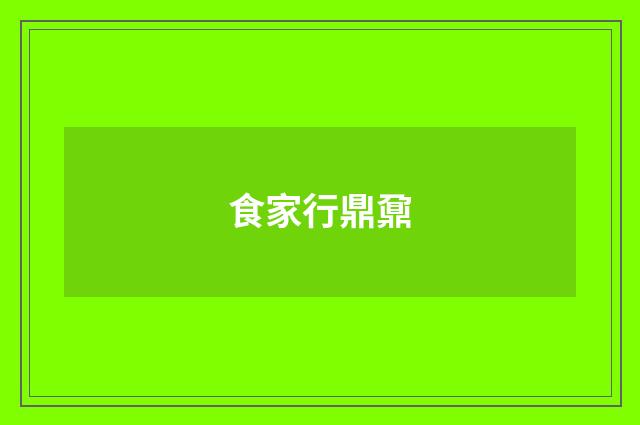 食家行鼎鼐