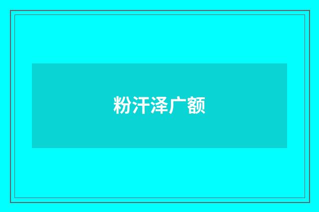 粉汗泽广额