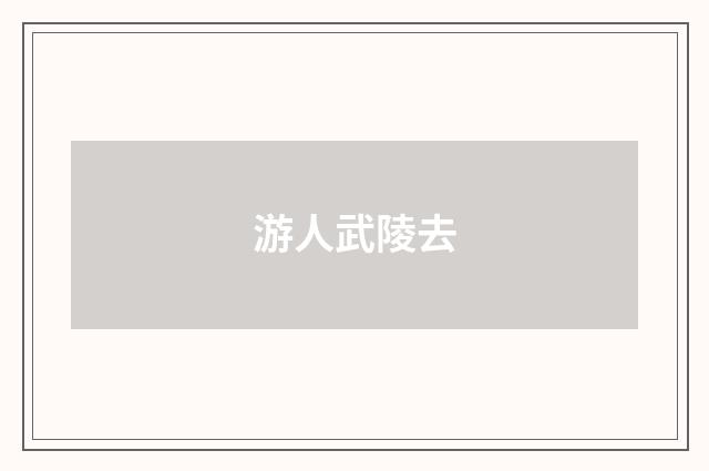 游人武陵去