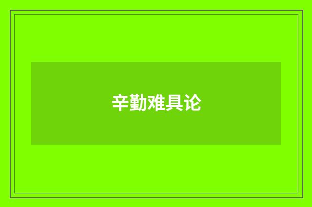 辛勤难具论