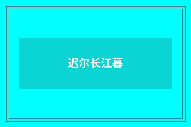 迟尔长江暮