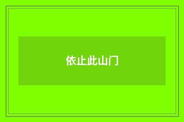 依止此山门
