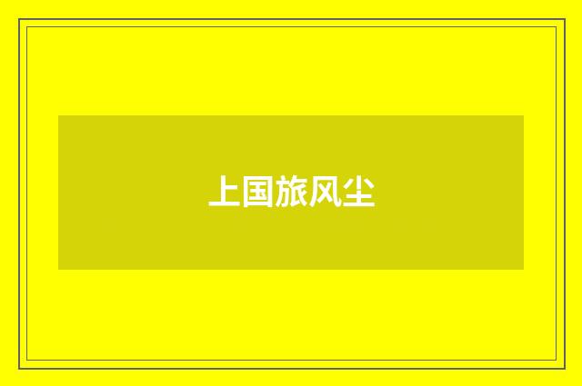 上国旅风尘