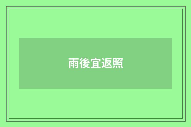 雨後宜返照