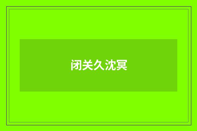 闭关久沈冥