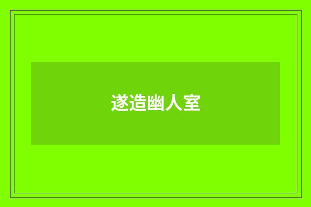 遂造幽人室