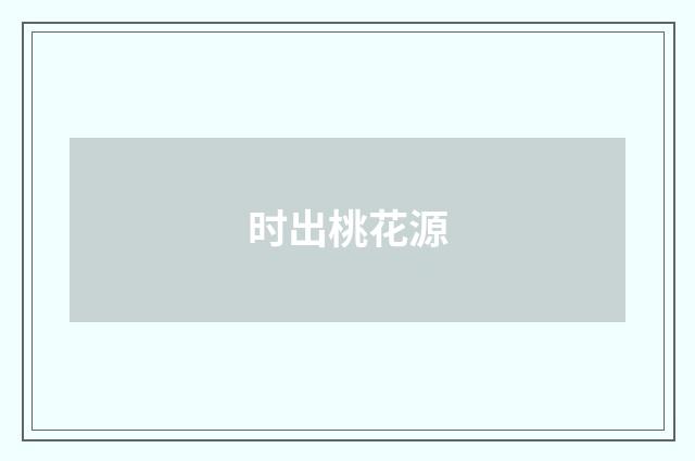 时出桃花源