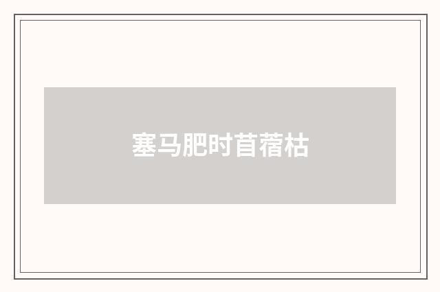 塞马肥时苜蓿枯