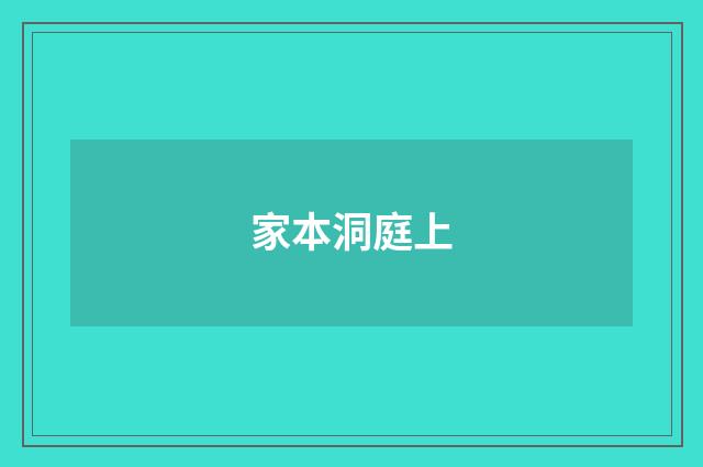 家本洞庭上