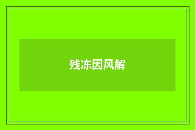 残冻因风解