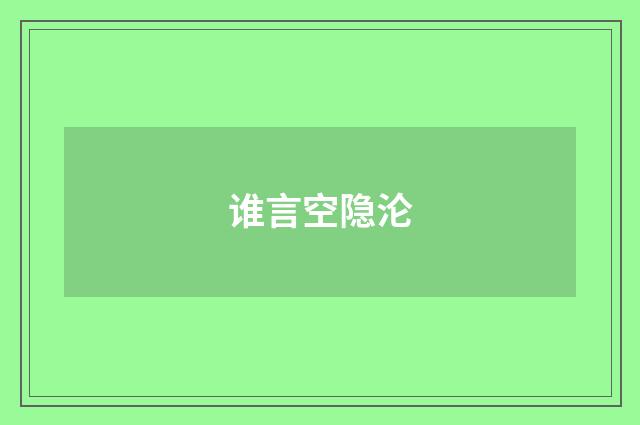 谁言空隐沦
