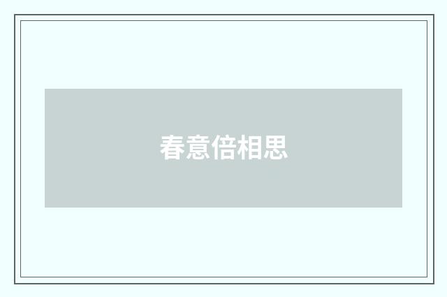 春意倍相思