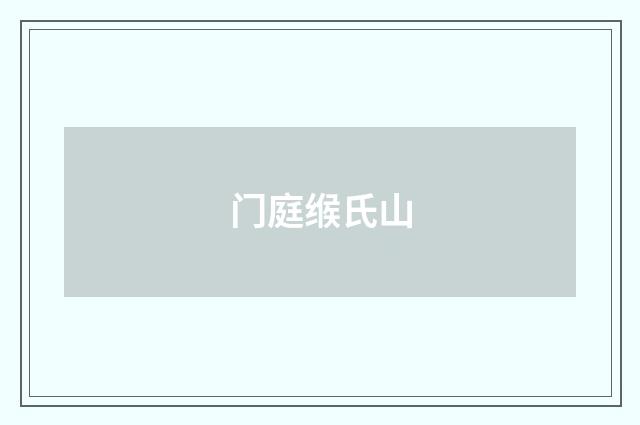门庭缑氏山