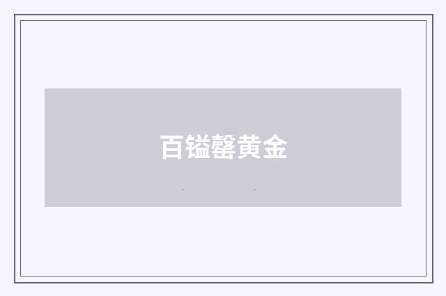 百镒罄黄金