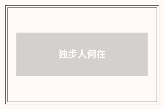 独步人何在