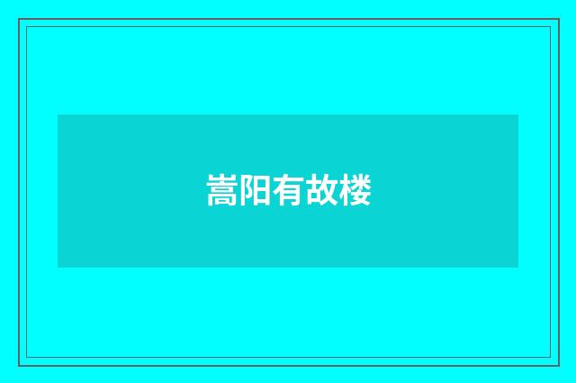 嵩阳有故楼