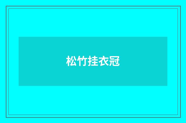 松竹挂衣冠