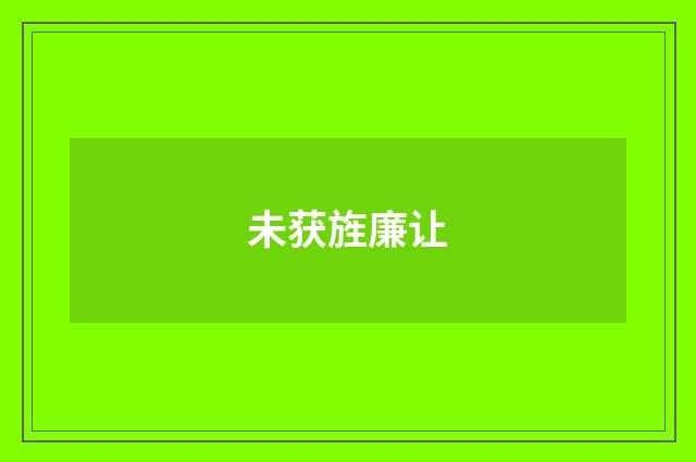 未获旌廉让