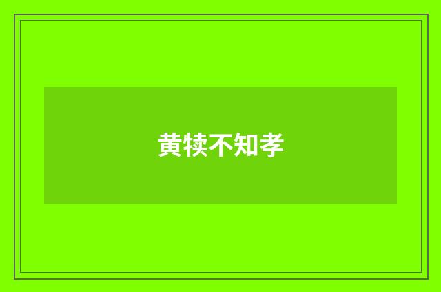 黄犊不知孝