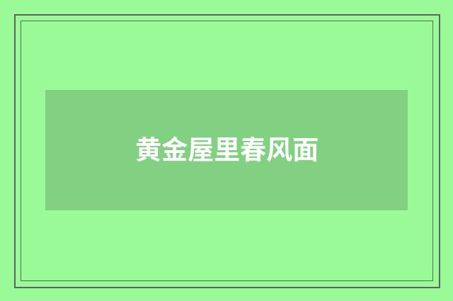 黄金屋里春风面
