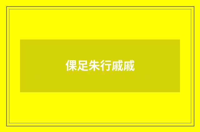 倮足朱行戚戚