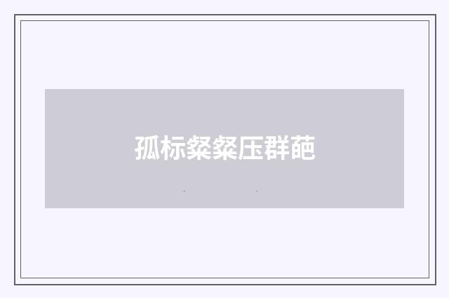 孤标粲粲压群葩