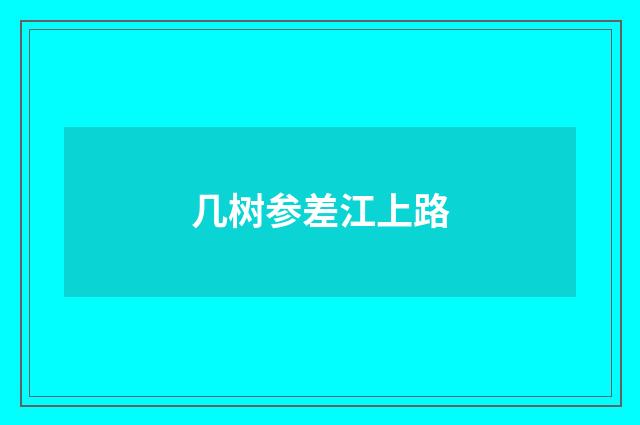 几树参差江上路
