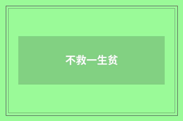 不救一生贫