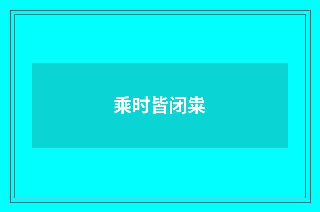 乘时皆闭粜