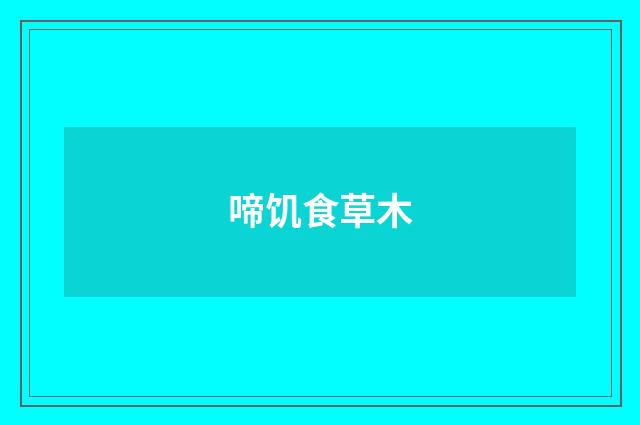 啼饥食草木