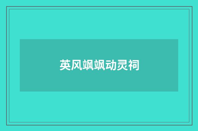 英风飒飒动灵祠