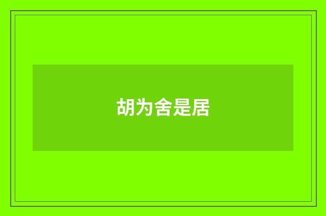 胡为舍是居