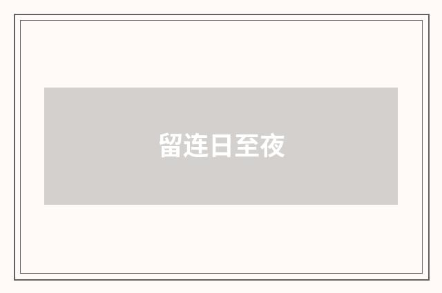 留连日至夜