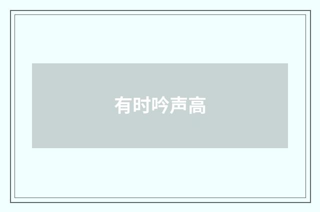 有时吟声高