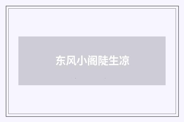 东风小阁陡生凉