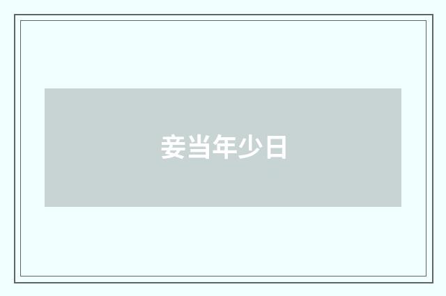 妾当年少日