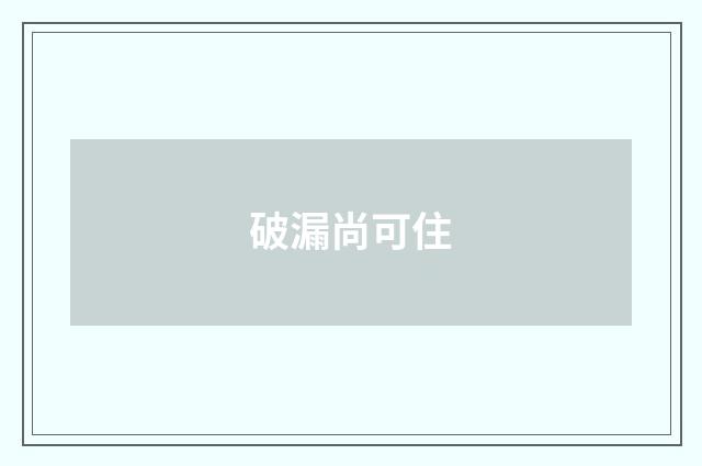 破漏尚可住