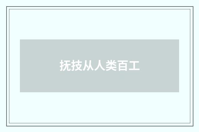 抚技从人类百工