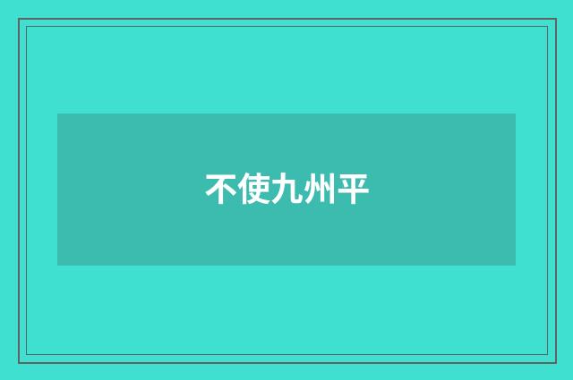 不使九州平