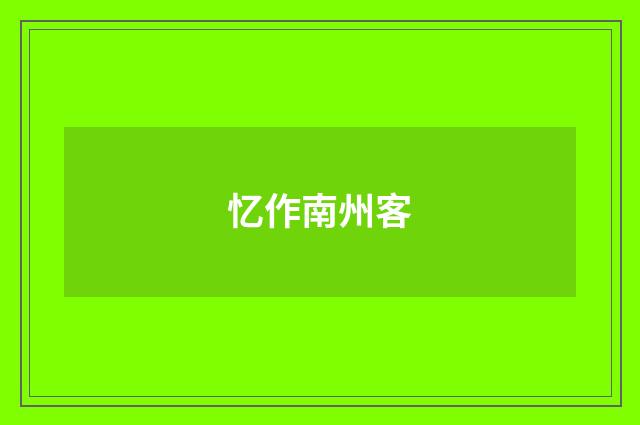 忆作南州客