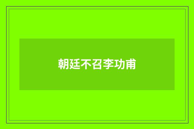 朝廷不召李功甫