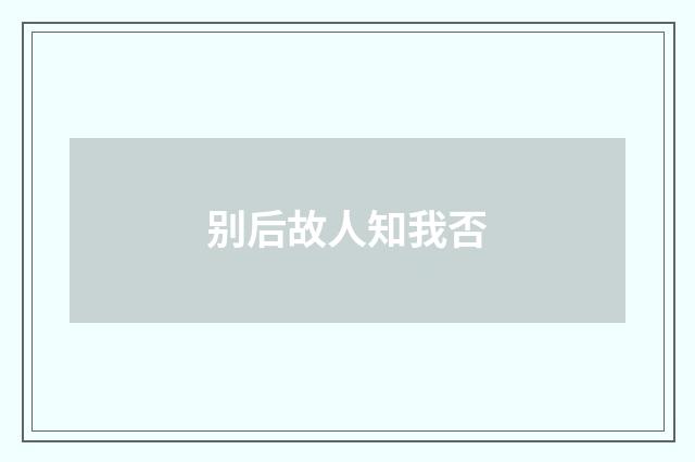 别后故人知我否
