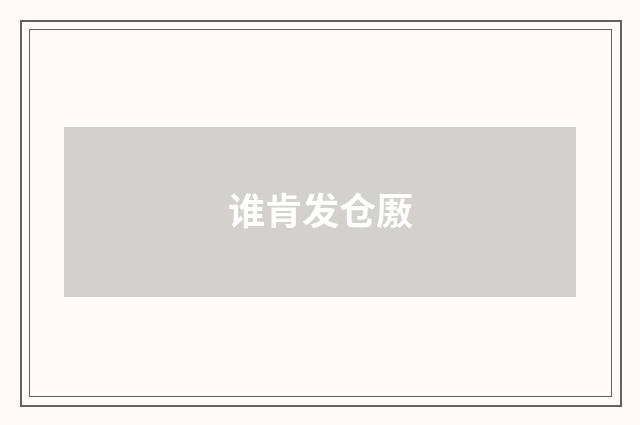 谁肯发仓厫