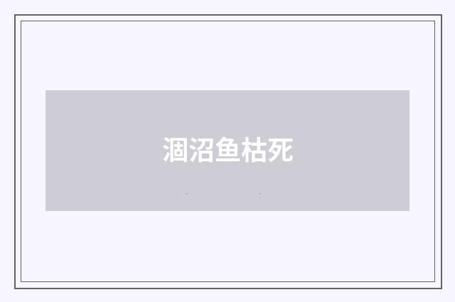 涸沼鱼枯死