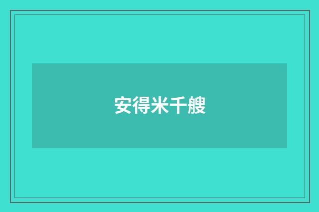 安得米千艘