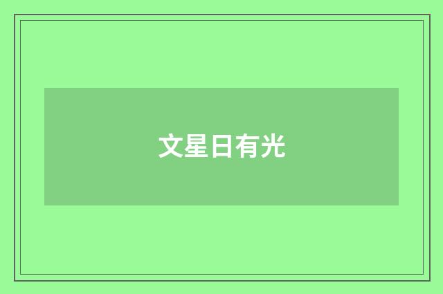 文星日有光